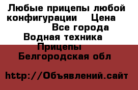 Любые прицепы,любой конфигурации. › Цена ­ 18 000 - Все города Водная техника » Прицепы   . Белгородская обл.